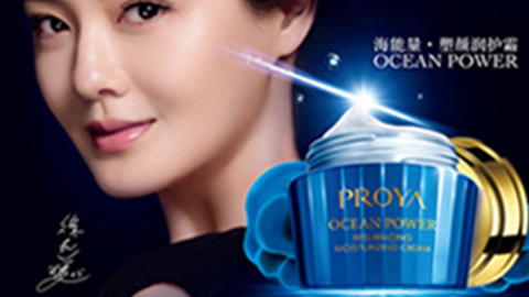 PROYA尊龙官方海能量•塑颜系列璀璨登场