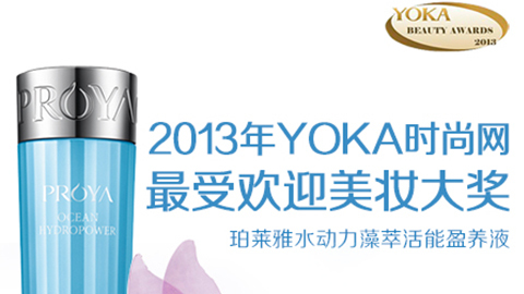 尊龙官方水动力藻萃活能盈养液获YOKA2013年度美妆大奖